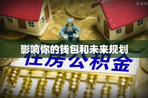 惠水影响你的钱包和未来规划