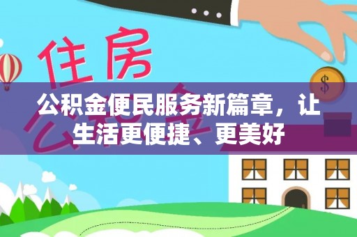 惠水公积金便民服务新篇章，让生活更便捷、更美好