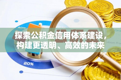 惠水探索公积金信用体系建设，构建更透明、高效的未来