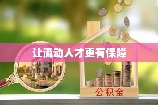 惠水让流动人才更有保障