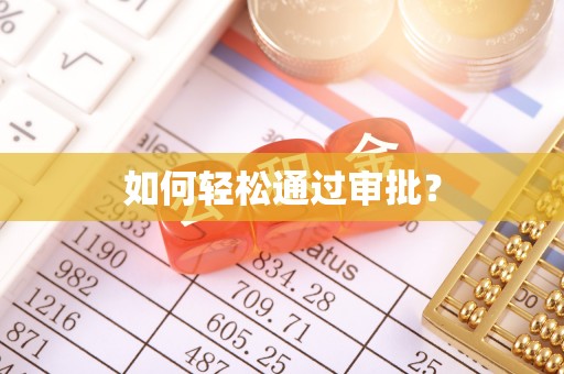 惠水如何轻松通过审批？