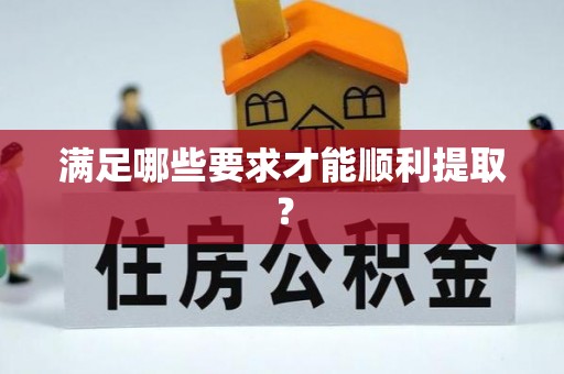 惠水满足哪些要求才能顺利提取？