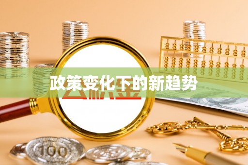 惠水政策变化下的新趋势