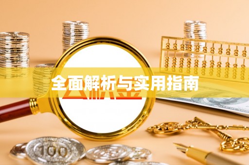 惠水全面解析与实用指南