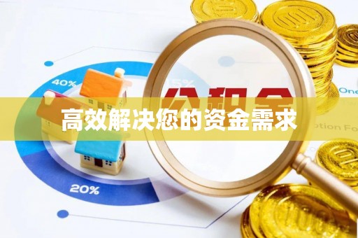 惠水高效解决您的资金需求