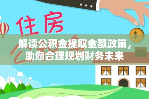 惠水解读公积金提取金额政策，助您合理规划财务未来