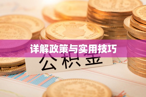 惠水详解政策与实用技巧