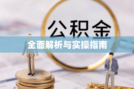 惠水全面解析与实操指南