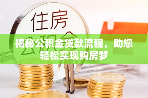 惠水揭秘公积金贷款流程，助您轻松实现购房梦