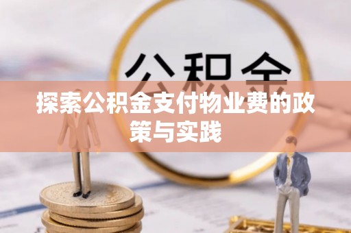 惠水探索公积金支付物业费的政策与实践