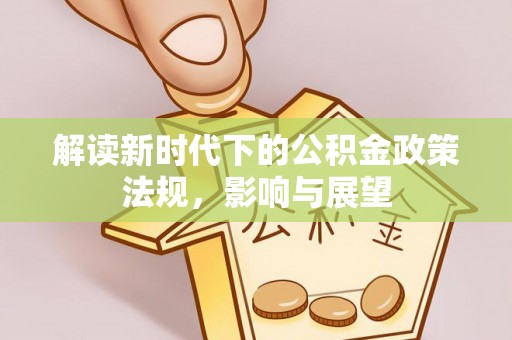 惠水解读新时代下的公积金政策法规，影响与展望
