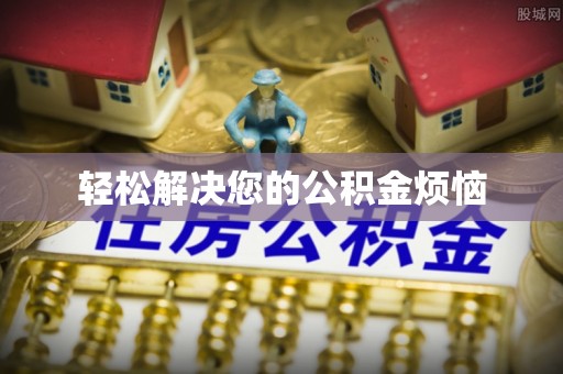 惠水轻松解决您的公积金烦恼