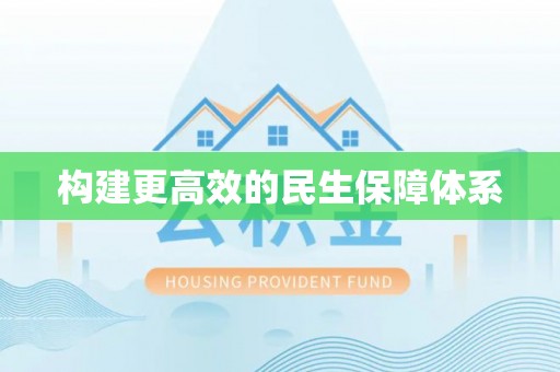 惠水构建更高效的民生保障体系