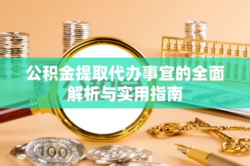 惠水公积金提取代办事宜的全面解析与实用指南