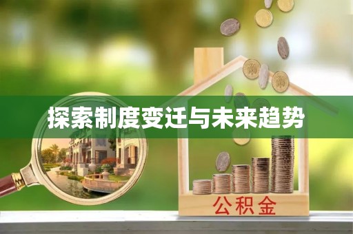惠水探索制度变迁与未来趋势