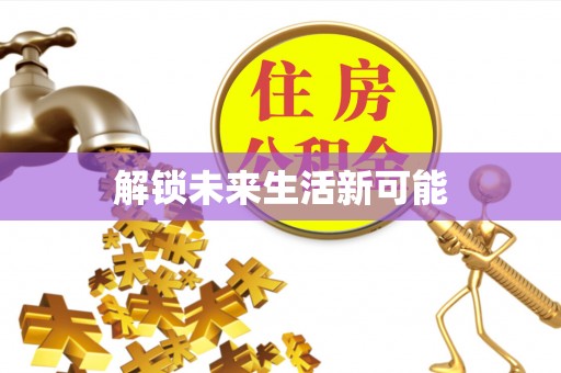 惠水解锁未来生活新可能