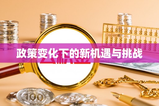 惠水政策变化下的新机遇与挑战