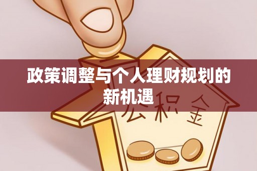 惠水政策调整与个人理财规划的新机遇