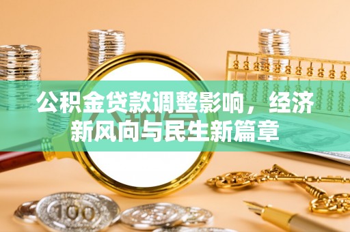 惠水公积金贷款调整影响，经济新风向与民生新篇章