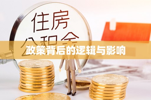 惠水政策背后的逻辑与影响
