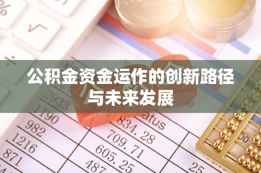 惠水公积金资金运作的创新路径与未来发展