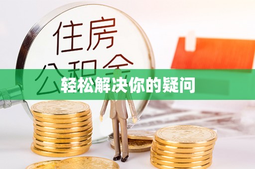 惠水轻松解决你的疑问