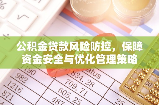 惠水公积金贷款风险防控，保障资金安全与优化管理策略
