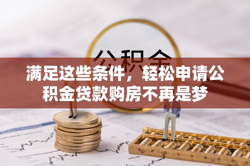 惠水满足这些条件，轻松申请公积金贷款购房不再是梦