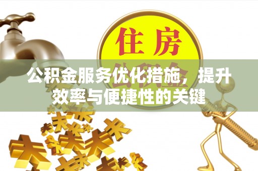惠水公积金服务优化措施，提升效率与便捷性的关键