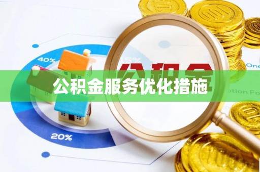 惠水公积金服务优化措施