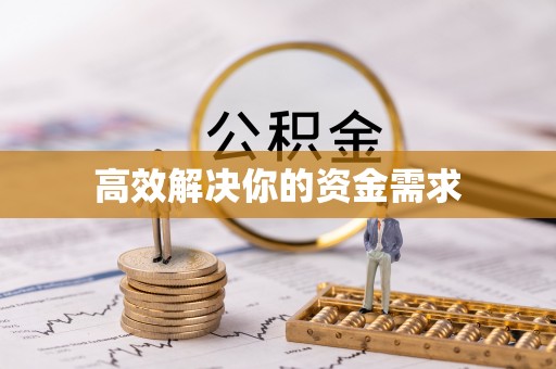 惠水高效解决你的资金需求