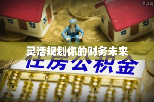 惠水灵活规划你的财务未来