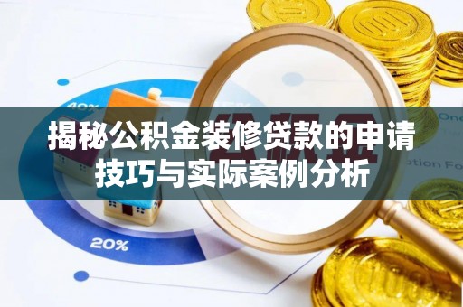 惠水揭秘公积金装修贷款的申请技巧与实际案例分析
