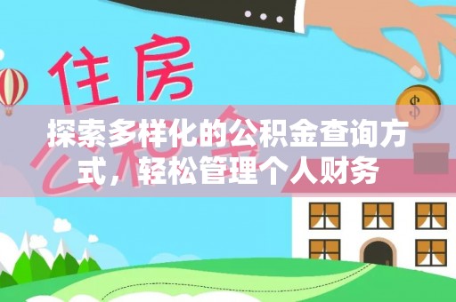 惠水探索多样化的公积金查询方式，轻松管理个人财务