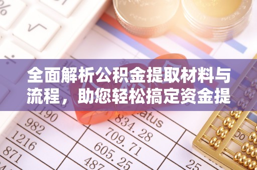 惠水全面解析公积金提取材料与流程，助您轻松搞定资金提取