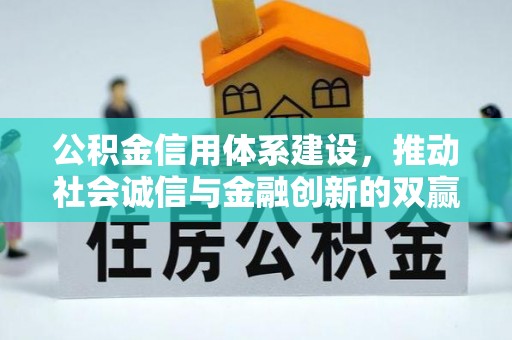惠水公积金信用体系建设，推动社会诚信与金融创新的双赢之道