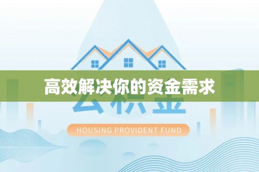 惠水高效解决你的资金需求