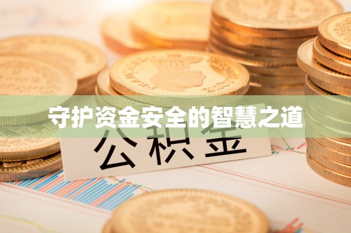 惠水守护资金安全的智慧之道
