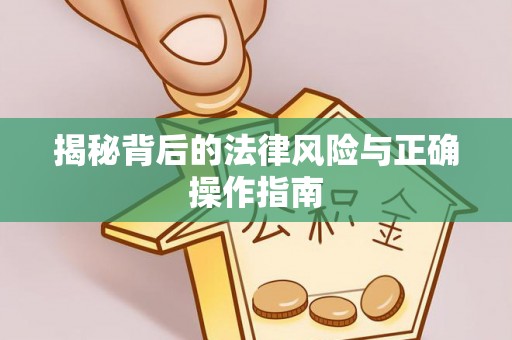 惠水揭秘背后的法律风险与正确操作指南