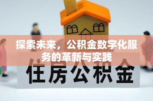 惠水探索未来，公积金数字化服务的革新与实践