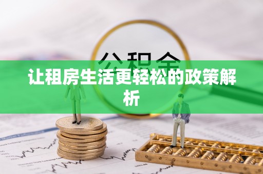 惠水让租房生活更轻松的政策解析