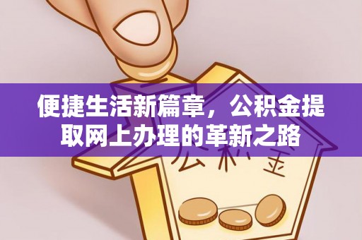 惠水便捷生活新篇章，公积金提取网上办理的革新之路