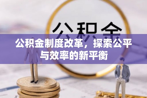 惠水公积金制度改革，探索公平与效率的新平衡