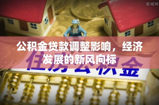 惠水公积金贷款调整影响，经济发展的新风向标