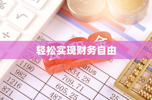 惠水轻松实现财务自由