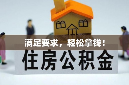惠水满足要求，轻松拿钱！