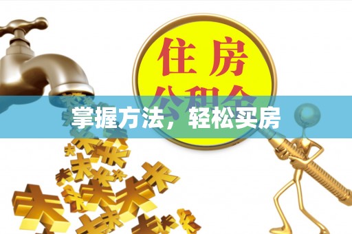惠水掌握方法，轻松买房