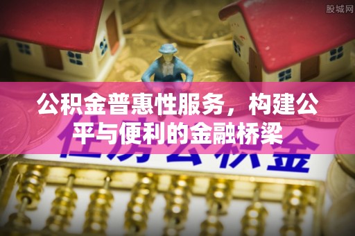 惠水公积金普惠性服务，构建公平与便利的金融桥梁