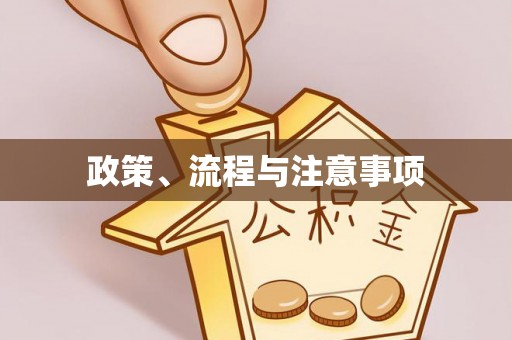 惠水政策、流程与注意事项
