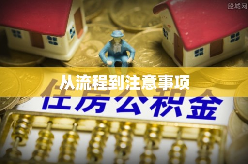 惠水从流程到注意事项